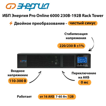 ИБП Энергия Pro Online  6000 230В-192В Rack Tower - ИБП и АКБ - Энергия ИБП Pro OnLine - . Магазин оборудования для автономного и резервного электропитания Ekosolar.ru в Тобольске