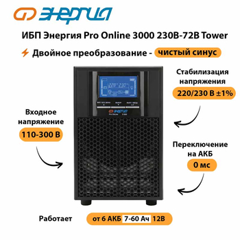 ИБП Энергия Pro Online   3000 230В-72В Tower - ИБП и АКБ - Энергия ИБП Pro OnLine - . Магазин оборудования для автономного и резервного электропитания Ekosolar.ru в Тобольске