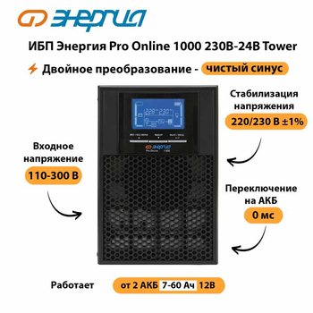 ИБП Энергия Pro Online 1000 230В-24В Tower - ИБП и АКБ - Энергия ИБП Pro OnLine - . Магазин оборудования для автономного и резервного электропитания Ekosolar.ru в Тобольске