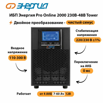 ИБП Энергия Pro Online 2000 230В-48В Tower - ИБП и АКБ - Энергия ИБП Pro OnLine - . Магазин оборудования для автономного и резервного электропитания Ekosolar.ru в Тобольске