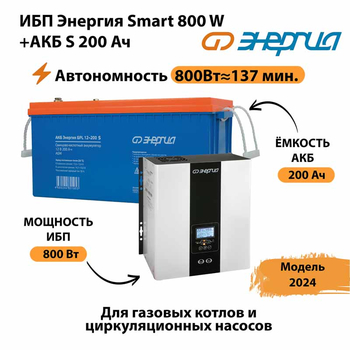 ИБП Энергия Smart 800W + АКБ S 200 Ач (800Вт - 137мин) - ИБП и АКБ - ИБП для насоса - . Магазин оборудования для автономного и резервного электропитания Ekosolar.ru в Тобольске