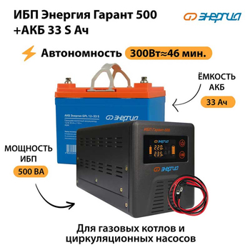 ИБП Энергия Гарант 500 + Аккумулятор S 33 Ач (300Вт - 46мин) - ИБП и АКБ - ИБП для котлов со встроенным стабилизатором - . Магазин оборудования для автономного и резервного электропитания Ekosolar.ru в Тобольске