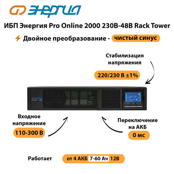 ИБП Энергия Pro Online  2000 230В-48В Rack Tower - ИБП и АКБ - Энергия ИБП Pro OnLine - . Магазин оборудования для автономного и резервного электропитания Ekosolar.ru в Тобольске