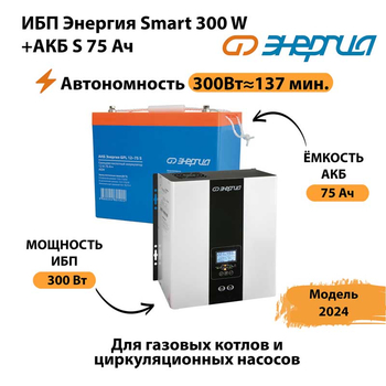 ИБП Энергия Smart 300W + АКБ S 75 Ач (300Вт - 137мин) - ИБП и АКБ - ИБП для квартиры - . Магазин оборудования для автономного и резервного электропитания Ekosolar.ru в Тобольске