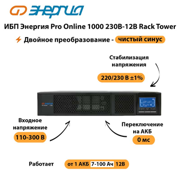 ИБП Энергия Pro Online  1000 230В-12В Rack Tower - ИБП и АКБ - Энергия ИБП Pro OnLine - . Магазин оборудования для автономного и резервного электропитания Ekosolar.ru в Тобольске