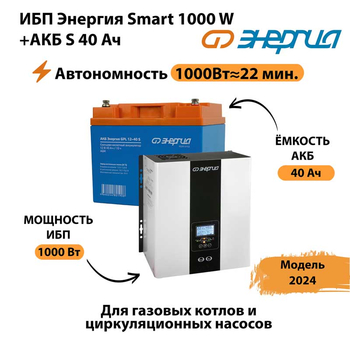 ИБП Энергия Smart 1000W + АКБ S 40 Ач (1000Вт - 22мин) - ИБП и АКБ - ИБП для квартиры - . Магазин оборудования для автономного и резервного электропитания Ekosolar.ru в Тобольске