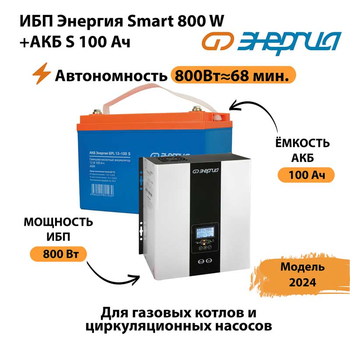 ИБП Энергия Smart 800W + АКБ S 100 Ач (800Вт - 68мин) - ИБП и АКБ - ИБП для насоса - . Магазин оборудования для автономного и резервного электропитания Ekosolar.ru в Тобольске