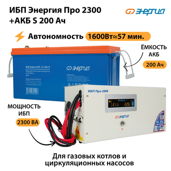 ИБП Энергия Про 2300 + Аккумулятор S 200 Ач (1600Вт - 57мин) - ИБП и АКБ - ИБП Энергия - ИБП для дома - . Магазин оборудования для автономного и резервного электропитания Ekosolar.ru в Тобольске