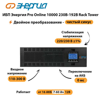 ИБП Энергия Pro Online 10000 230В-192В Rack Tower - ИБП и АКБ - Энергия ИБП Pro OnLine - . Магазин оборудования для автономного и резервного электропитания Ekosolar.ru в Тобольске