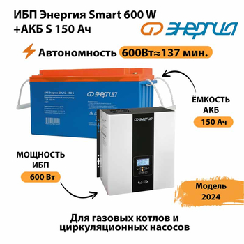 ИБП Энергия Smart 600W + АКБ S 150 Ач (600Вт - 137мин) - ИБП и АКБ - ИБП Энергия - ИБП на 1 кВА - . Магазин оборудования для автономного и резервного электропитания Ekosolar.ru в Тобольске