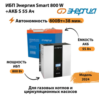 ИБП Энергия Smart 800W + АКБ S 55 Ач (800Вт - 38мин) - ИБП и АКБ - ИБП Энергия - ИБП для котлов с внешним аккумулятором - . Магазин оборудования для автономного и резервного электропитания Ekosolar.ru в Тобольске