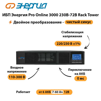 ИБП Энергия Pro Online  3000 230В-72В Rack Tower - ИБП и АКБ - Энергия ИБП Pro OnLine - . Магазин оборудования для автономного и резервного электропитания Ekosolar.ru в Тобольске