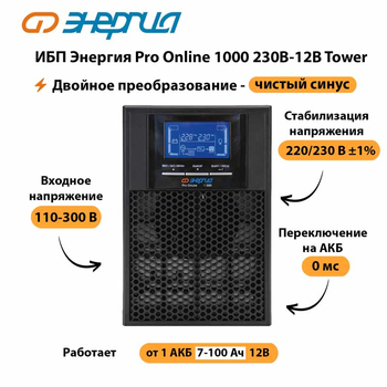 ИБП Энергия Pro Online 1000 230В-12В Tower - ИБП и АКБ - Энергия ИБП Pro OnLine - . Магазин оборудования для автономного и резервного электропитания Ekosolar.ru в Тобольске