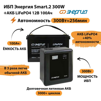 ИБП для котла Энергия Smart 2 300Вт + LiFePO4 Аккумулятор 12v 100Ah (300Вт - 256мин) - ИБП и АКБ - ИБП Энергия - ИБП для котлов отопления - . Магазин оборудования для автономного и резервного электропитания Ekosolar.ru в Тобольске