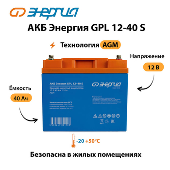 АКБ Энергия GPL 12-40 S - ИБП и АКБ - Аккумуляторы - . Магазин оборудования для автономного и резервного электропитания Ekosolar.ru в Тобольске