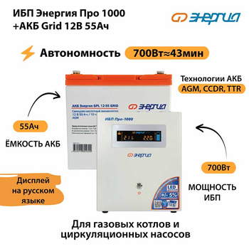 ИБП для котла Энергия Про 1000 + Аккумулятор Grid 55 Ah 12 v (700Вт - 43мин) - ИБП и АКБ - ИБП для котлов - . Магазин оборудования для автономного и резервного электропитания Ekosolar.ru в Тобольске