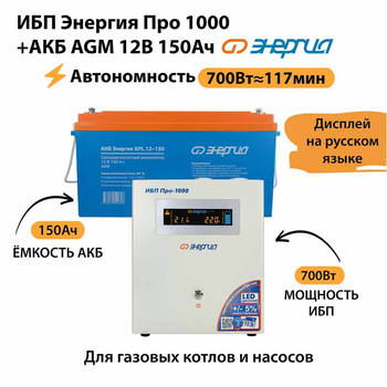 ИБП для котла Энергия Про 1000 + Аккумулятор 150 Ач 12 В (700Вт - 117мин) - ИБП и АКБ - ИБП для котлов - . Магазин оборудования для автономного и резервного электропитания Ekosolar.ru в Тобольске