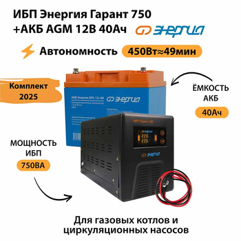 ИБП для котла Энергия Гарант 750 + Аккумулятор 40 Ач 12 В (450Вт - 49мин) - ИБП и АКБ - ИБП для котлов - . Магазин оборудования для автономного и резервного электропитания Ekosolar.ru в Тобольске