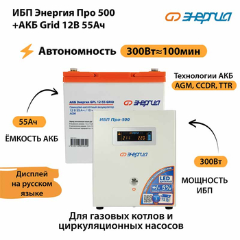 ИБП для котла Энергия Про 500 + Аккумулятор Grid 55 Ah 12 v (300Вт - 100мин) - ИБП и АКБ - ИБП для котлов - . Магазин оборудования для автономного и резервного электропитания Ekosolar.ru в Тобольске