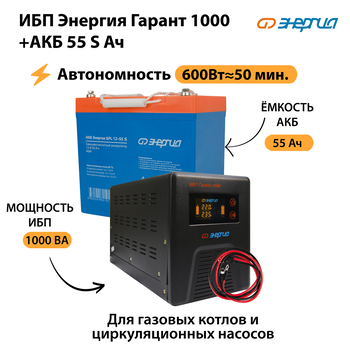 ИБП Энергия Гарант 1000 + Аккумулятор S 55 Ач - 12В (600Вт - 50мин) - ИБП и АКБ - ИБП для котлов - . Магазин оборудования для автономного и резервного электропитания Ekosolar.ru в Тобольске