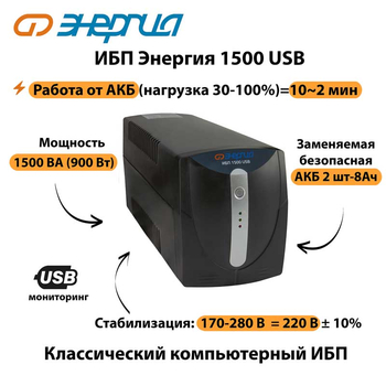 Энергия ИБП 1500 USB - ИБП и АКБ - ИБП для компьютера - . Магазин оборудования для автономного и резервного электропитания Ekosolar.ru в Тобольске