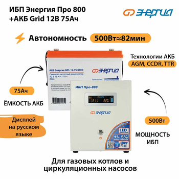 ИБП для котла Энергия Про 800 + Аккумулятор Grid 75 Ah 12 v (500Вт - 82мин) - ИБП и АКБ - ИБП для котлов - . Магазин оборудования для автономного и резервного электропитания Ekosolar.ru в Тобольске