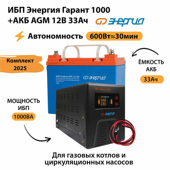 ИБП для котла Энергия Гарант 1000 + Аккумулятор 33 Ач 12 В (600Вт - 30мин) - ИБП и АКБ - ИБП для котлов - . Магазин оборудования для автономного и резервного электропитания Ekosolar.ru в Тобольске
