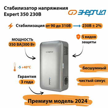 Инверторный cтабилизатор напряжения Энергия Expert 350 230В - Стабилизаторы напряжения - Инверторные - . Магазин оборудования для автономного и резервного электропитания Ekosolar.ru в Тобольске