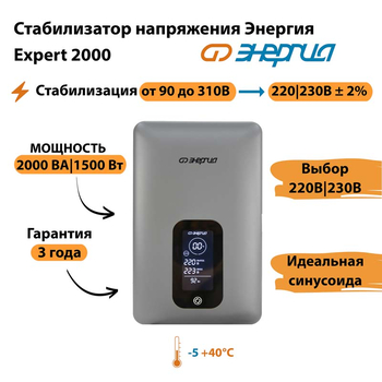 Инверторный cтабилизатор напряжения Энергия Expert 2000 - Стабилизаторы напряжения - Инверторные - . Магазин оборудования для автономного и резервного электропитания Ekosolar.ru в Тобольске