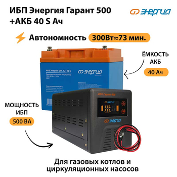 ИБП Энергия Гарант 500 + Аккумулятор S 40 Ач - 12В (300Вт - 73мин) - ИБП и АКБ - ИБП для котлов - . Магазин оборудования для автономного и резервного электропитания Ekosolar.ru в Тобольске