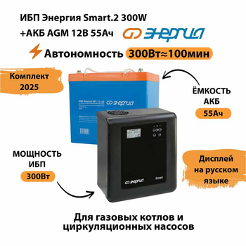ИБП для котла Энергия Smart 2 300 Вт + Аккумулятор 55 Ач 12 В (300Вт - 100мин) - ИБП и АКБ - ИБП для котлов - . Магазин оборудования для автономного и резервного электропитания Ekosolar.ru в Тобольске