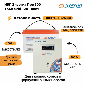 ИБП для котла Энергия Про 500 + Аккумулятор Grid 100 Ah 12 v (300Вт - 182мин) - ИБП и АКБ - ИБП для котлов - . Магазин оборудования для автономного и резервного электропитания Ekosolar.ru в Тобольске