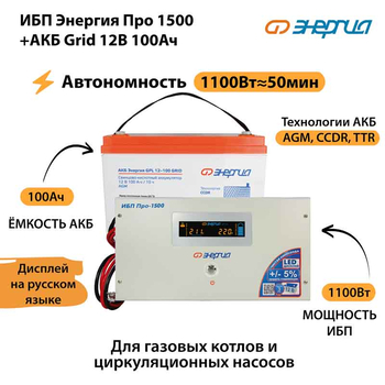 ИБП для котла Энергия Про 1500 + Аккумулятор Grid 100 Ah 12 v (1100Вт - 50мин) - ИБП и АКБ - ИБП для котлов - . Магазин оборудования для автономного и резервного электропитания Ekosolar.ru в Тобольске