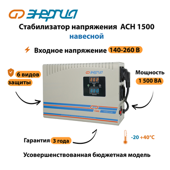 Стабилизатор напряжения Энергия АСН 1500 навесной - Стабилизаторы напряжения - Однофазные стабилизаторы напряжения 220 Вольт - Энергия АСН - . Магазин оборудования для автономного и резервного электропитания Ekosolar.ru в Тобольске