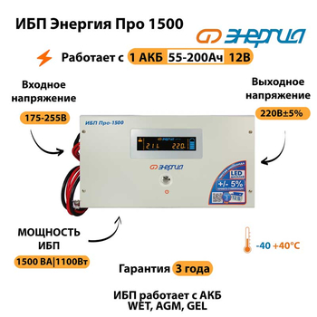 Энергия ИБП Про 1500 12В - ИБП и АКБ - ИБП для котлов - . Магазин оборудования для автономного и резервного электропитания Ekosolar.ru в Тобольске