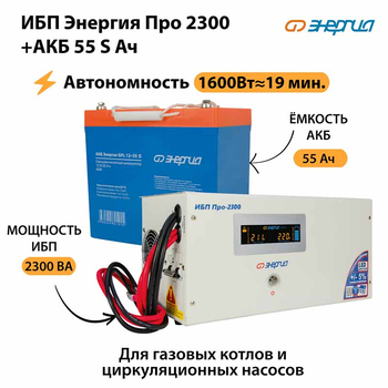ИБП Энергия Про 2300 + Аккумулятор S 55 Ач - 12В (1600Вт - 19мин) - ИБП и АКБ - ИБП для котлов - . Магазин оборудования для автономного и резервного электропитания Ekosolar.ru в Тобольске