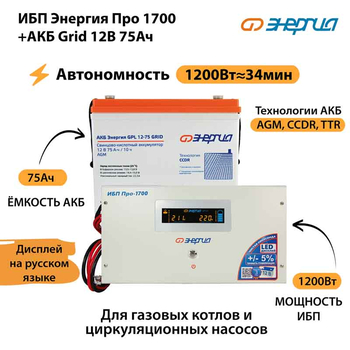ИБП для котла Энергия Про 1700 + Аккумулятор Grid 75 Ah 12 v (1200Вт - 34мин) - ИБП и АКБ - ИБП для котлов - . Магазин оборудования для автономного и резервного электропитания Ekosolar.ru в Тобольске