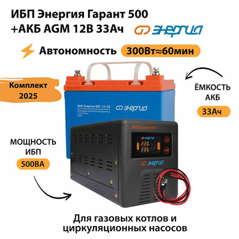 ИБП для котла Энергия Гарант 500 + Аккумулятор 33 Ач 12 В (300Вт - 60мин) - ИБП и АКБ - ИБП для котлов - . Магазин оборудования для автономного и резервного электропитания Ekosolar.ru в Тобольске