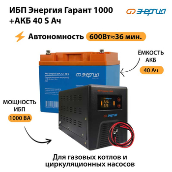 ИБП Энергия Гарант 1000 + Аккумулятор S 40 Ач - 12В (600Вт - 36мин) - ИБП и АКБ - ИБП для котлов - . Магазин оборудования для автономного и резервного электропитания Ekosolar.ru в Тобольске