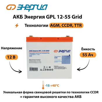 АКБ Энергия GPL 12-55 Grid - ИБП и АКБ - Аккумуляторы - . Магазин оборудования для автономного и резервного электропитания Ekosolar.ru в Тобольске