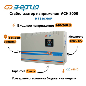 Стабилизатор напряжения Энергия АСН 8000 навесной - Стабилизаторы напряжения - Однофазные стабилизаторы напряжения 220 Вольт - Энергия АСН - . Магазин оборудования для автономного и резервного электропитания Ekosolar.ru в Тобольске