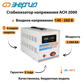 Однофазный стабилизатор напряжения Энергия АСН 2000 - Стабилизаторы напряжения - Однофазные стабилизаторы напряжения 220 Вольт - Энергия АСН - . Магазин оборудования для автономного и резервного электропитания Ekosolar.ru в Тобольске