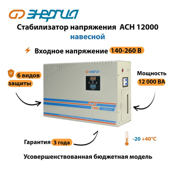 Стабилизатор напряжения Энергия АСН 12000 навесной - Стабилизаторы напряжения - Однофазные стабилизаторы напряжения 220 Вольт - Энергия АСН - . Магазин оборудования для автономного и резервного электропитания Ekosolar.ru в Тобольске