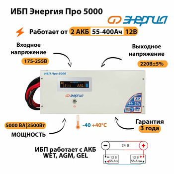 Энергия ИБП Про 5000 24В - ИБП и АКБ - ИБП для котлов - . Магазин оборудования для автономного и резервного электропитания Ekosolar.ru в Тобольске