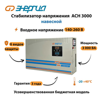 Стабилизатор напряжения Энергия АСН 3000 навесной - Стабилизаторы напряжения - Однофазные стабилизаторы напряжения 220 Вольт - Энергия АСН - . Магазин оборудования для автономного и резервного электропитания Ekosolar.ru в Тобольске