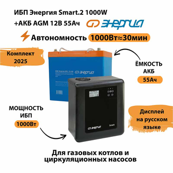 ИБП для котла Энергия Smart 2 1000 Вт + Аккумулятор 55 Ач 12 В (1000Вт - 30мин) - ИБП и АКБ - ИБП Энергия - ИБП на 1 кВА - . Магазин оборудования для автономного и резервного электропитания Ekosolar.ru в Тобольске
