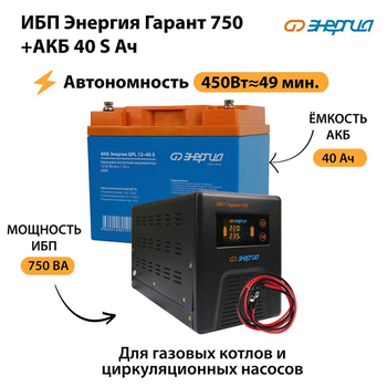 ИБП Энергия Гарант 750 + Аккумулятор S 40 Ач - 12В (450Вт - 49мин) - ИБП и АКБ - ИБП для котлов - . Магазин оборудования для автономного и резервного электропитания Ekosolar.ru в Тобольске