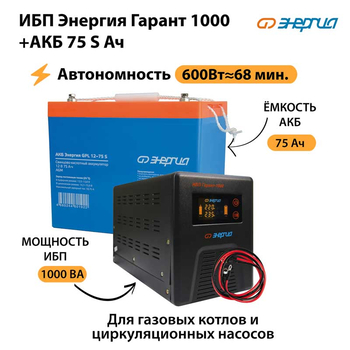 ИБП Энергия Гарант 1000 + Аккумулятор S 75 Ач - 12В (600Вт - 68мин) - ИБП и АКБ - ИБП для котлов - . Магазин оборудования для автономного и резервного электропитания Ekosolar.ru в Тобольске