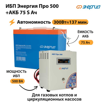 ИБП Энергия Про 500 + Аккумулятор S 75 Ач - 12В (300Вт - 137мин) - ИБП и АКБ - ИБП для котлов - . Магазин оборудования для автономного и резервного электропитания Ekosolar.ru в Тобольске