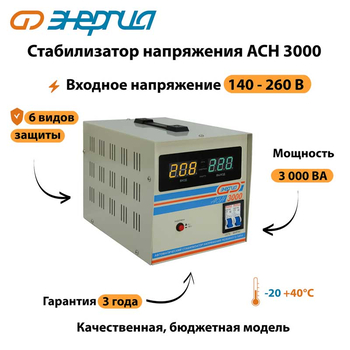 Однофазный стабилизатор напряжения Энергия АСН 3000 - Стабилизаторы напряжения - Однофазные стабилизаторы напряжения 220 Вольт - Энергия АСН - . Магазин оборудования для автономного и резервного электропитания Ekosolar.ru в Тобольске